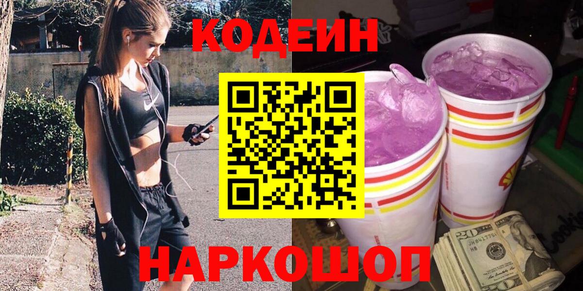 Codein напиток Lean (лин) Бахчисарай